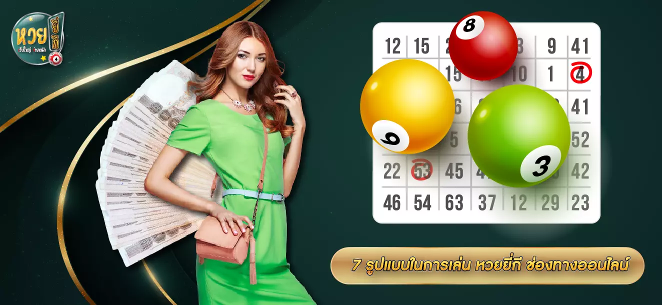 7 รูปแบบในการเล่น หวยยี่กี ช่องทางออนไลน์