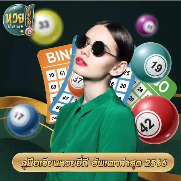 คู่มือเซียนหวยยี่กี อัพเดทล่าสุด 2566