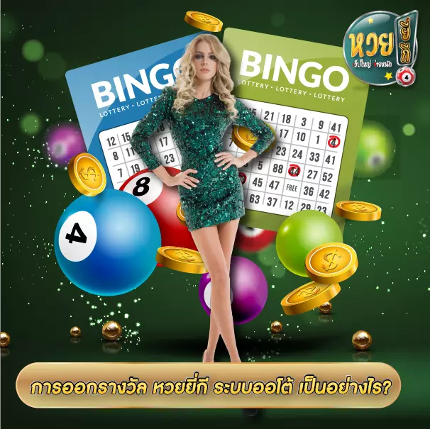 การออกรางวัล หวยยี่กี ระบบออโต้ เป็นอย่างไร?