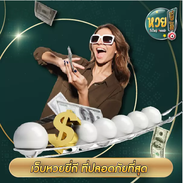 เว็บหวยยี่กี ที่ปลอดภัยที่สุด 